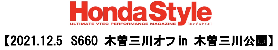 Read more about the article 12月5日HondaStyle取材オフ会